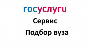 Сервис «Подбор вуза» в Госуслугах по баллам и предметам ЕГЭ, местоположению вуза, подача заявления