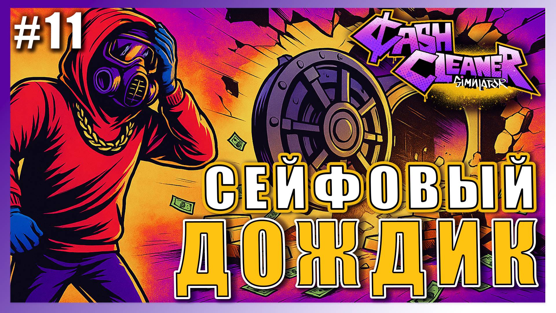 Cash Cleaner Simulator ► ОГРОМНЫЙ СЕЙФ СВАЛИЛСЯ НА ГОЛОВУ ► 11 #топыкатегорий