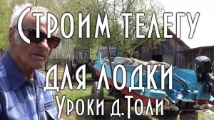 Как построить своими руками прицеп для лодки.