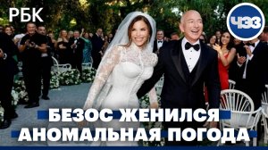 Джеф Безос женился. Аномальная погода в регионах России