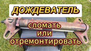 Не крутится? Ремонт дождевателя.