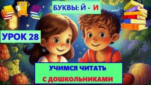 УЧИМСЯ ЧИТАТЬ |УРОК 28| ДЛЯ ДЕТЕЙ