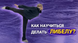 Как научиться делать вращение либела?