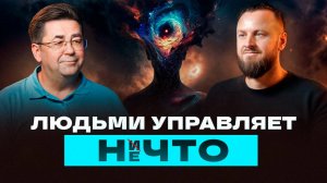 Меня поглотила БЕЗДНА | Искал просветления, а нашёл НИЧТО | Сергей Тюняев