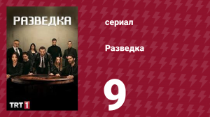 Разведка 1 сезон 9 серия (сериал, 2021)