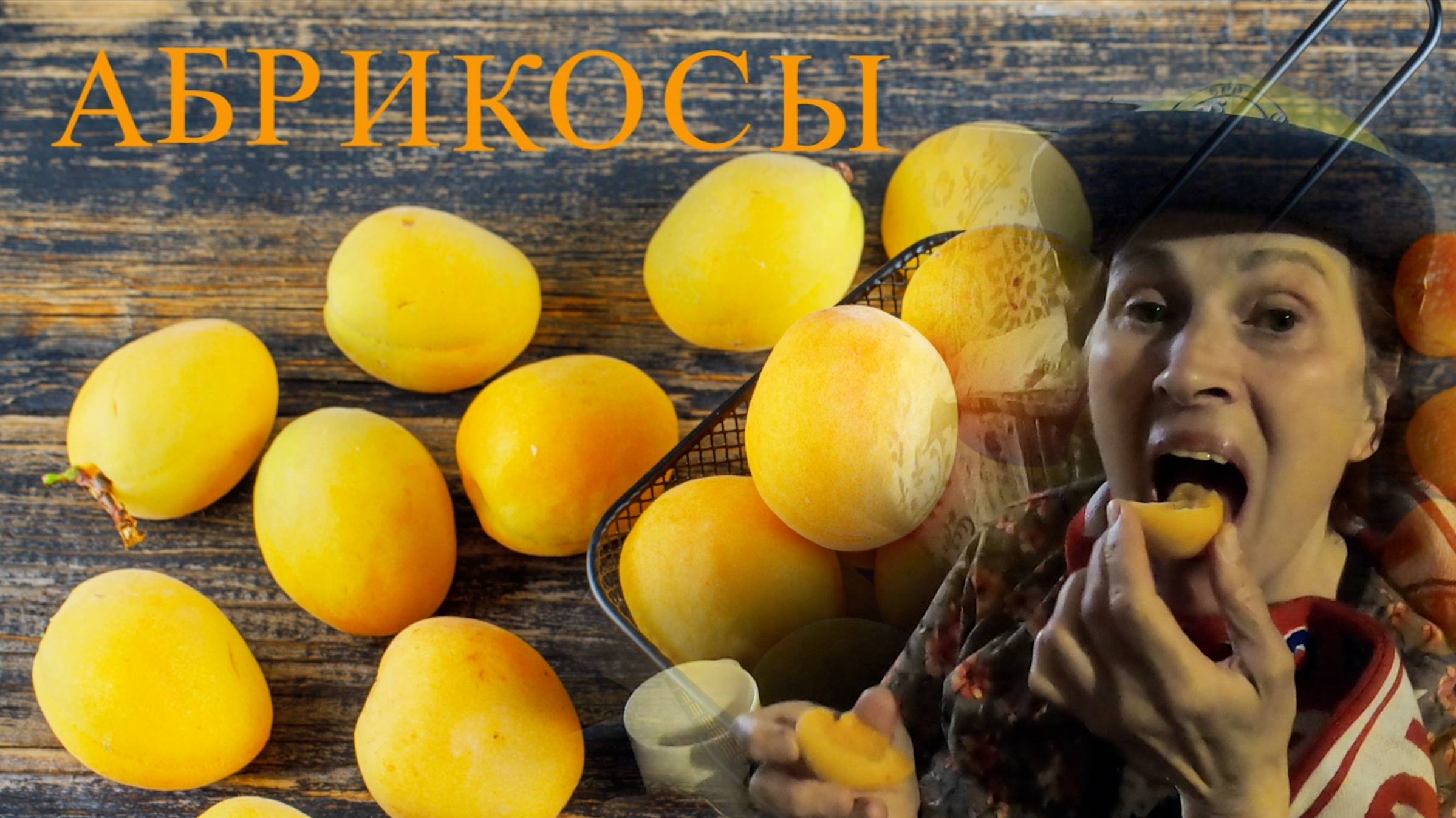 абрикос смотреть онлайн