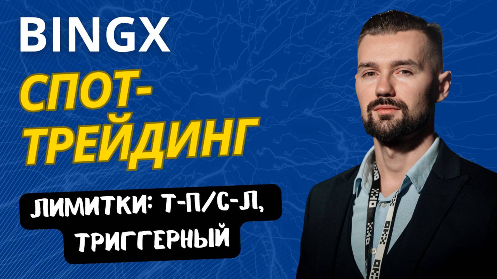 BINGX - СПОТ смотреть онлайн