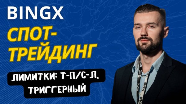 BINGX - СПОТ