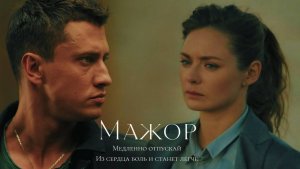 ►Вика и Игорь | Мажор | Медленно отпускай меня