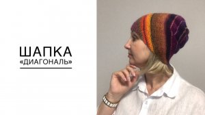 Шапка "Диагональ", спицы. (2025г)