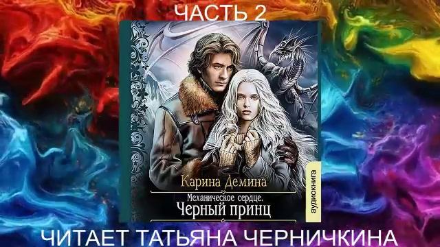 Карина Дёмина «Мир камня и железа» (книга 3) "Черный принц" (часть 2)