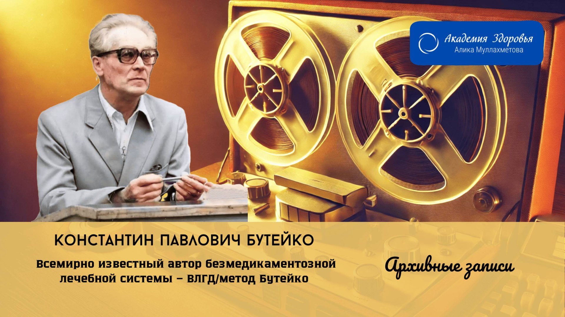 ч.25 Бутейко К. П. про сон