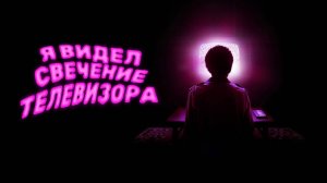 Я видел свет телевизора (2024) / I Saw the TV Glow