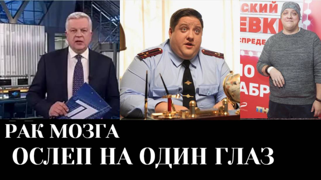 Роман Попов ослеп на один глаз и ждет химиотерапию после рецидива рака мозга смотреть онлайн