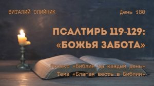 День 180. Псалтирь 119-129: Божья забота | Библия на каждый день | Благая весть в Библии