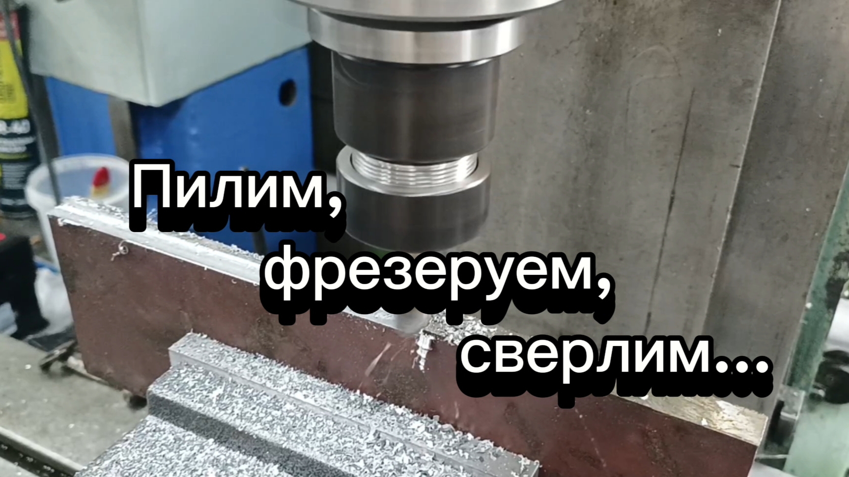 Пилим, фрезеруем, сверлим.... смотреть онлайн