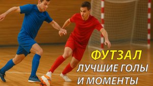 Футзал лучшие голы и моменты — нереальные сейвы, удары и эмоции с наших матчей!