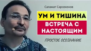 Пробуждение начинается здесь и сейчас. Осознай это. Узнай себя. Саламат Сарсекенов
