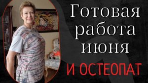 ГОТОВАЯ РАБОТА ИЮНЯ И ОСТЕОПАТ