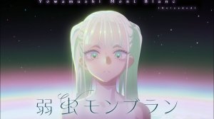 ДЕКО*27 — Трусливый Монблан ft. Хацуне Мику / DECO*27 - 弱虫モンブラン (Reloaded) feat. 初音ミク