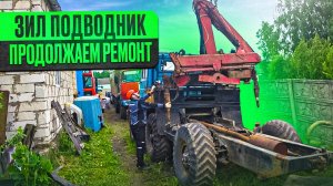 Зил-Подводник, разобрал до рамы и начинаем сборку!!