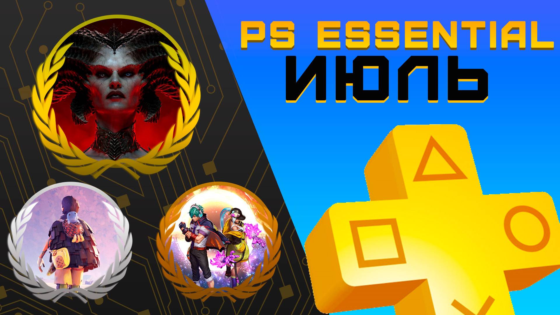 Раздача PS+ Essential в Июле 2025 | Игры июля Playstation Plus смотреть онлайн