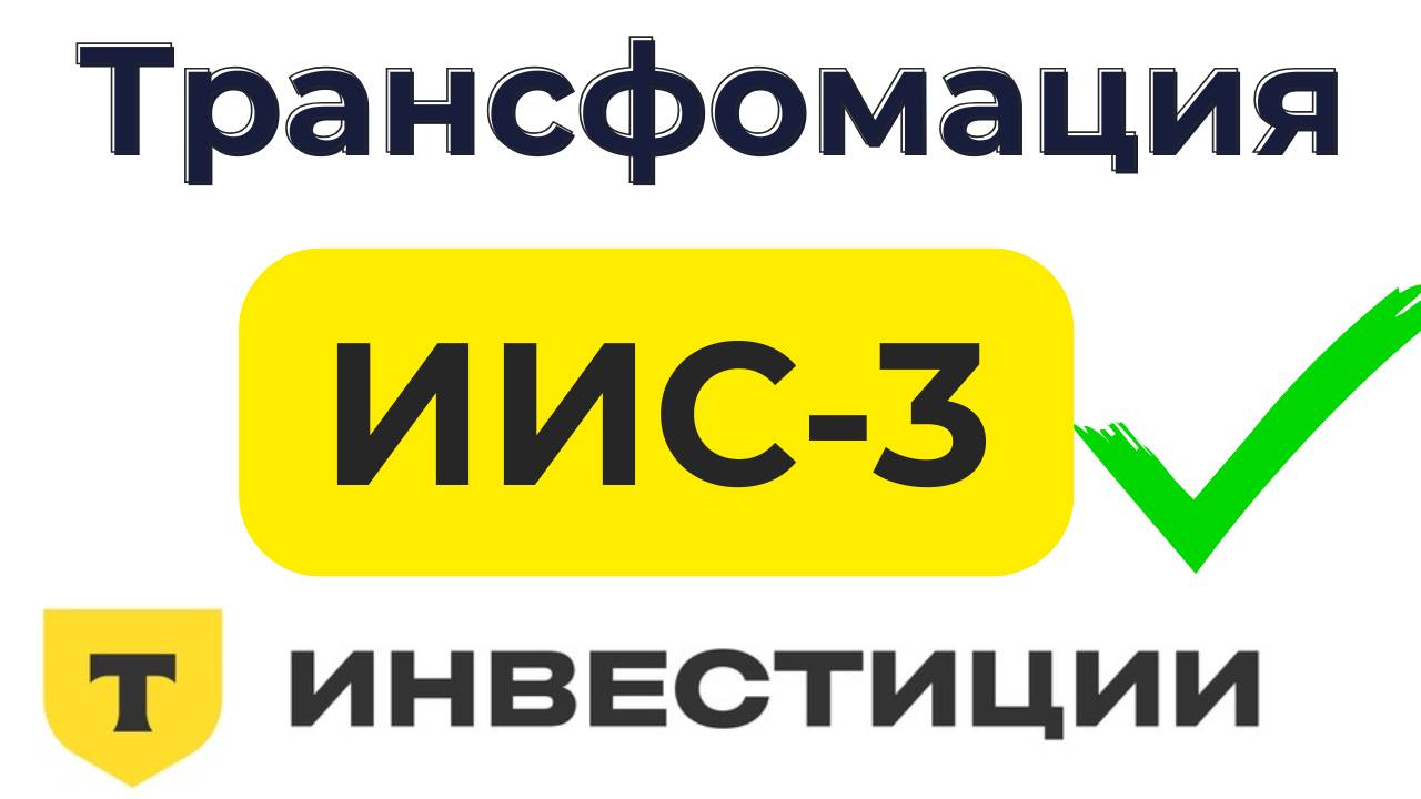 Как перевести ИИС в ИИС 3. Трансформация ИИС-3 смотреть онлайн