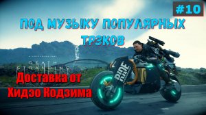 Death Stranding - ЛУЧШИЕ игры прохождение 10 часть