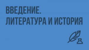 Введение. Литература и история. Видеоурок по литературе 8 класс