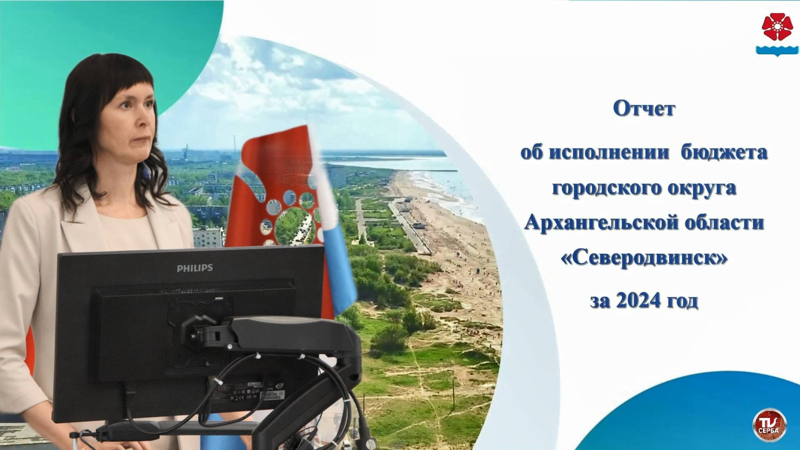 Отчёт об исполнении бюджета городского округа Архангельской области «Северодвинск» за 2024 год смотреть онлайн