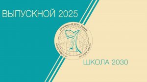 Выпускной 2025