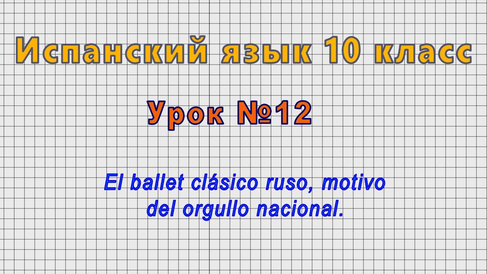 Испанский язык 10 класс (Урок№12 - El ballet clasico ruso, motivo del orgullo nacional.) смотреть онлайн