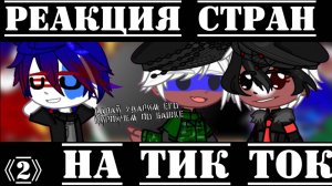 •{Реакция стран на тик ток}• 《2》
!Я ОБЪЯВЛЯЮ АСК!