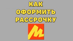 Как оформить рассрочку в Яндекс маркете