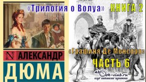 Александр Дюма «Графиня де Монсоро» (часть 6)