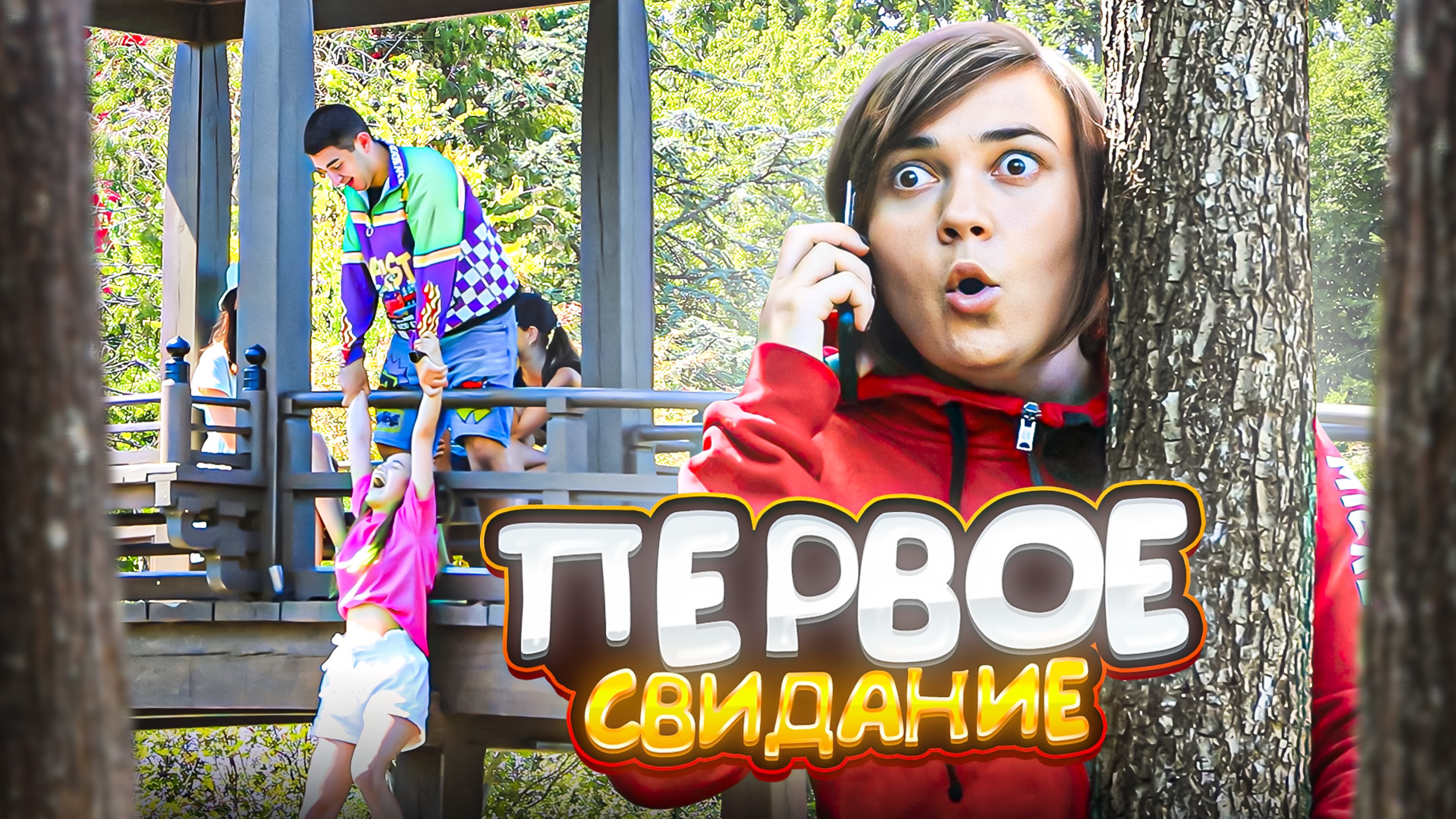 ЛЁЛИК ИСПОРТИЛА СВИДАНИЕ смотреть онлайн