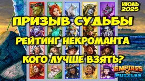 ПРИЗЫВ СУДЬБЫ ИЮЛЬ 2025 // РЕЙТИНГ ЛУЧШИХ КАРТ // Empires Puzzles // Империя Пазлов
