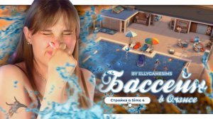 «Бассейн в Оазисе» |Строительство в The Sims 4 | NO CC