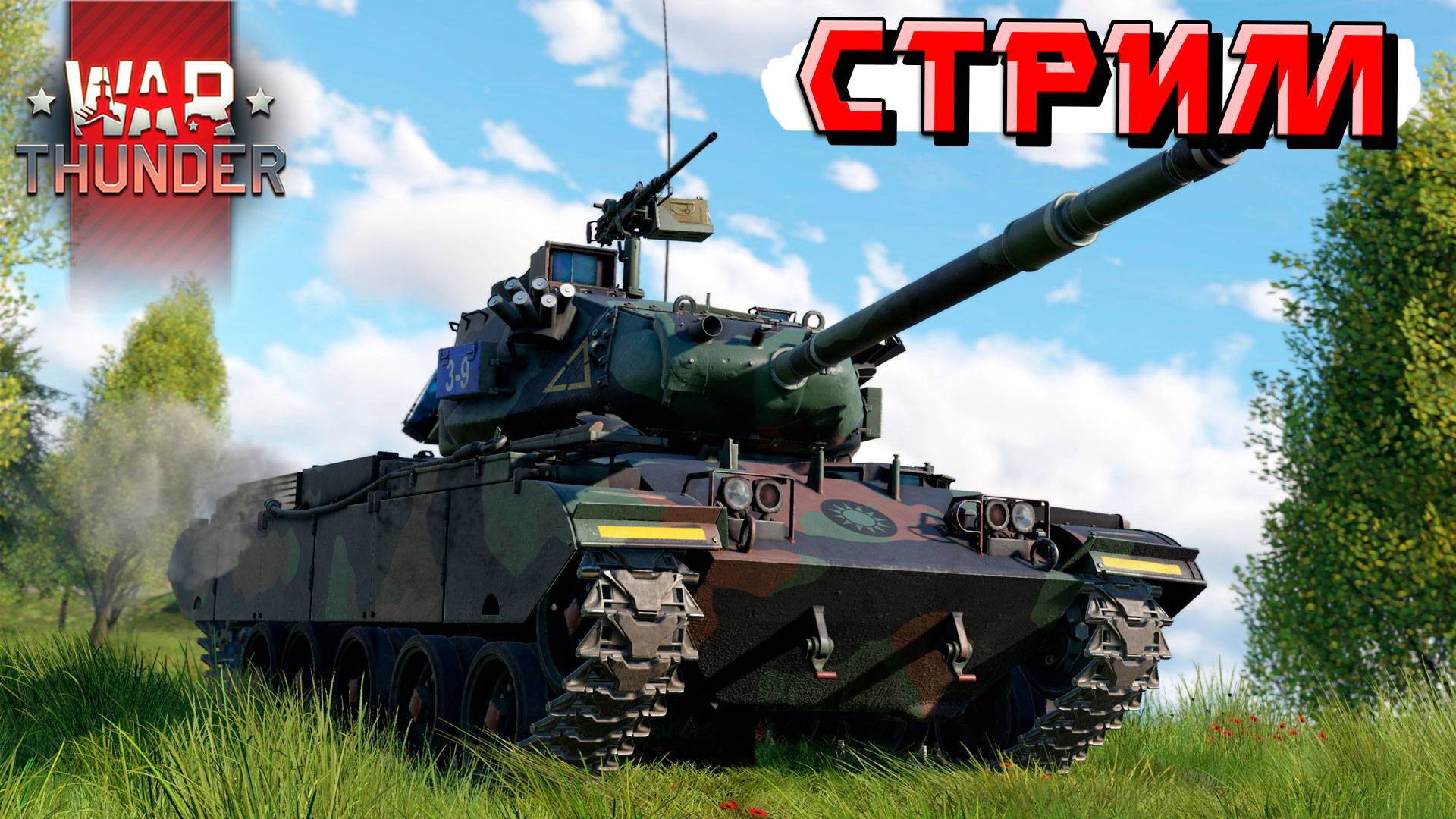 Учусь играть на новинках патча в War Thunder. СТРИМ смотреть онлайн