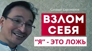 Твой ум врёт тебе, каждый день. Самый жёсткий разворот внимания.  Саламат Сарсекенов