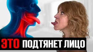 ШОК! СДЕЛАЛА ЭТО с ЯЗЫКОМ – второй подбородок и брыли ИСЧЕЗЛИ!