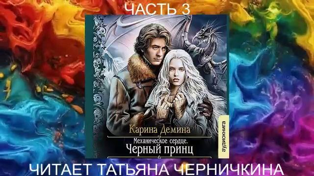Карина Дёмина «Мир камня и железа» (книга 3) "Черный принц" (часть 3)