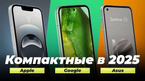Рейтинг компактных смартфонов 2025 года: ТОП-5 лучших смартфонов с небольшим экраном