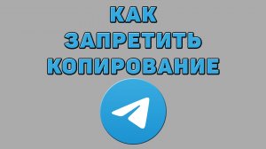Как запретить копирование в Телеграмме