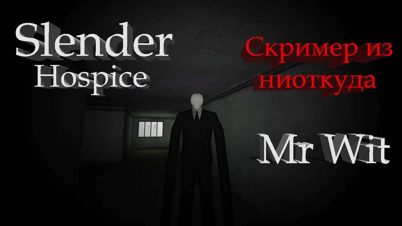 Slender: Hospice [Кирпичный завод] - Скример из ниоткуда