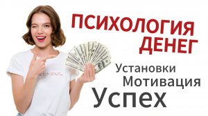 Психология денег
