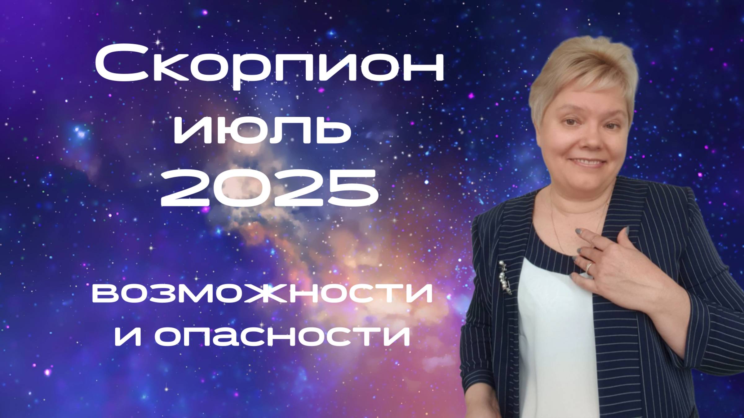 Скорпион июль смотреть онлайн