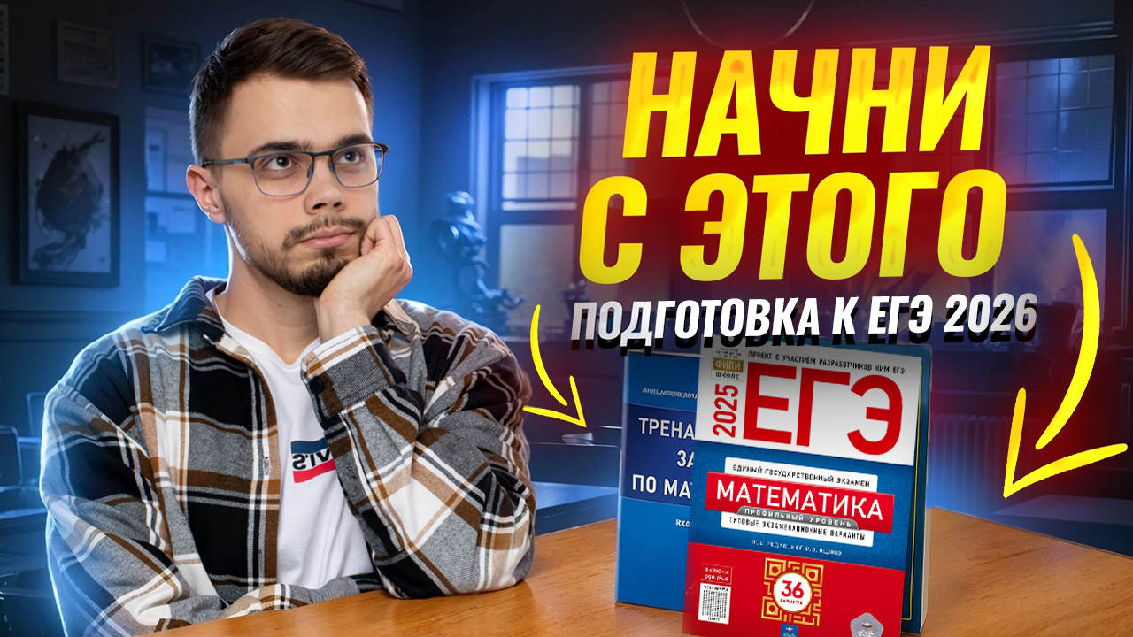С чего начать подготовку к ЕГЭ по математике ПРОФИЛЬ 2026 | Умскул смотреть онлайн