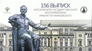 156 Выпуск Московской консерватории. Фрагменты