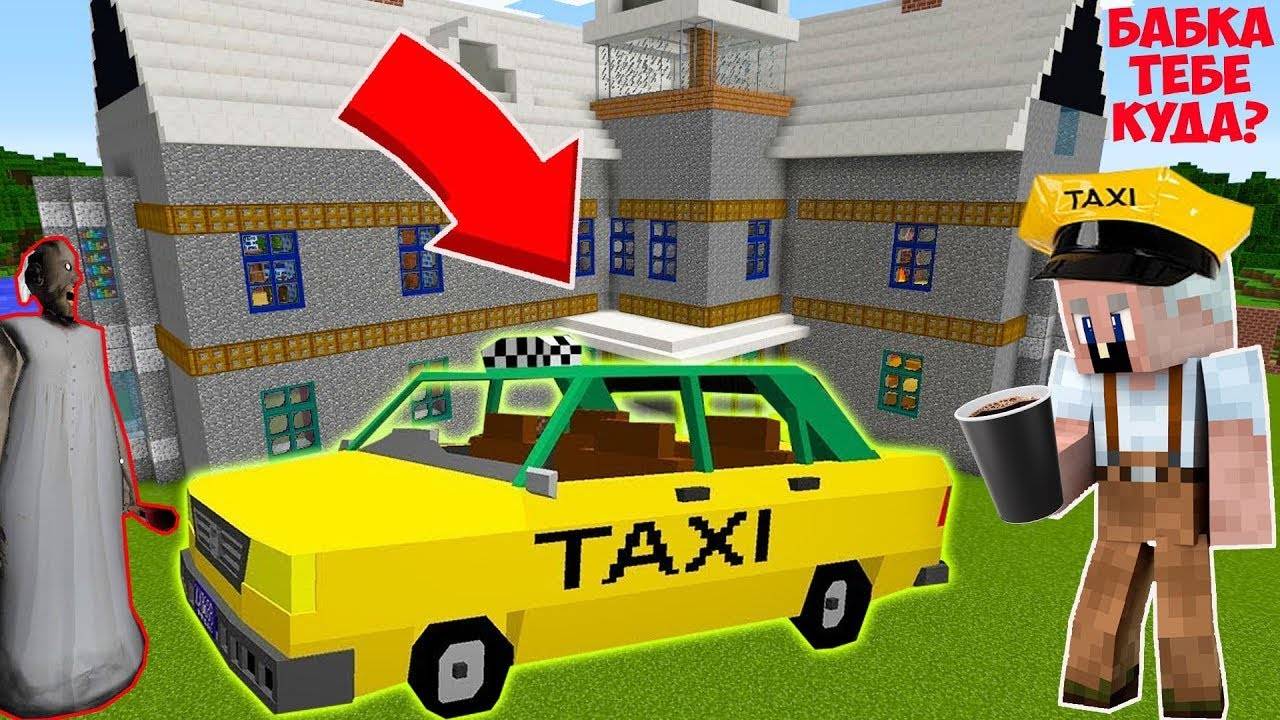 ДЕД УСТРОИЛСЯ РАБОТАТЬ В ТАКСИ В МАЙНКРАФТ СМЕШНАЯ КОНЦОВКА GRANNY 3 MINECRAFT смотреть онлайн